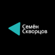 Семен Скворцов