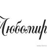 lubomir