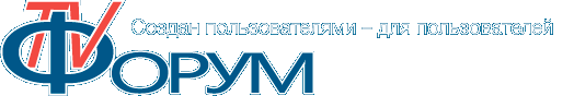 Форум ТВ